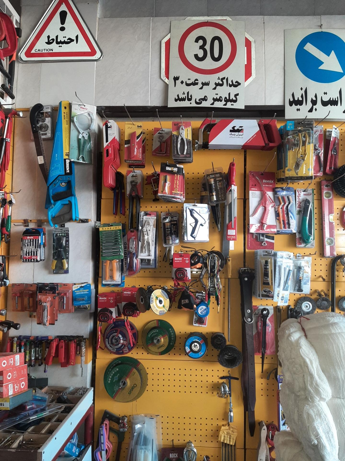 عکس ابزار فروشی پاس ایمن