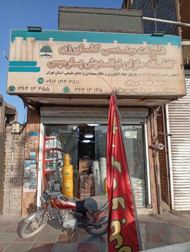 عکس فروشگاه کشاورزی نواندیش پارمیس