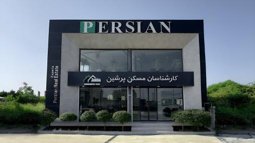 عکس املاک پرشین
