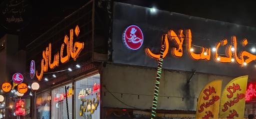 عکس رستوران خان سالار