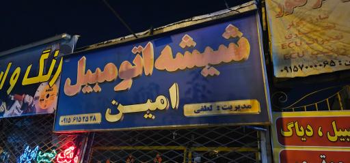 عکس شیشه اتومبیل امین