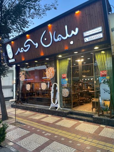 گالری مبل محمد