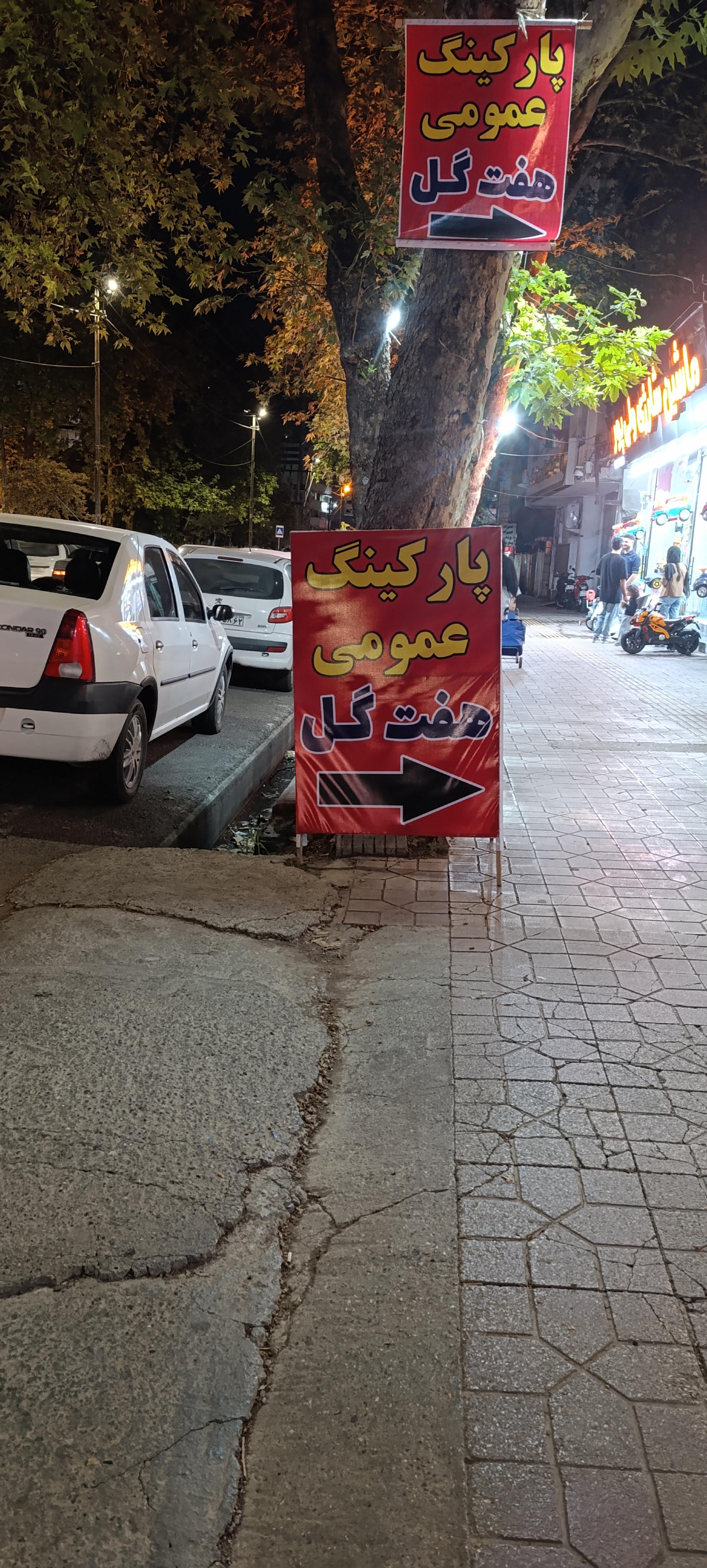 عکس پارکینگ عمومی هفت گل 