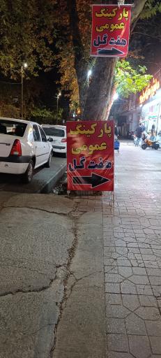 عکس پارکینگ عمومی هفت گل 