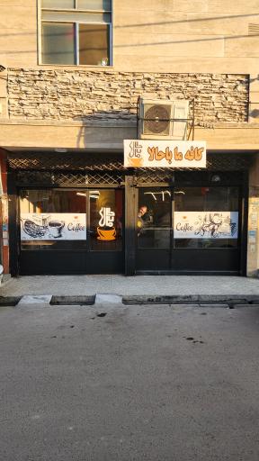 عکس کافه ما باحالا