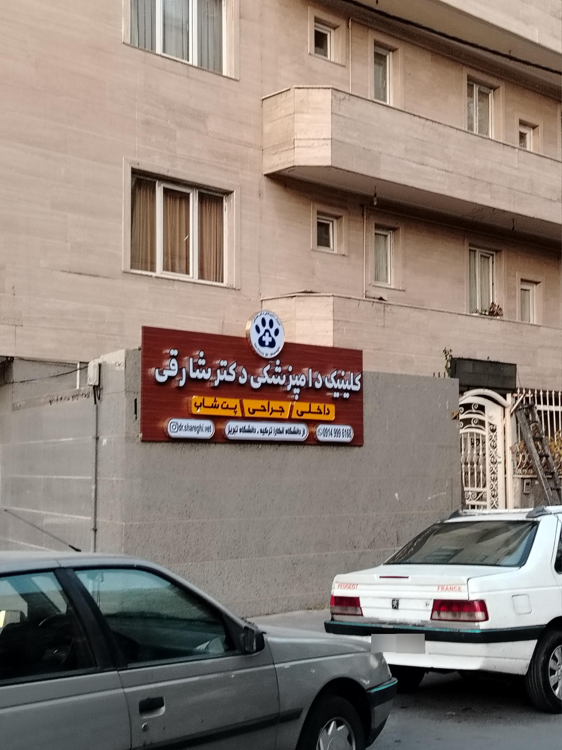 عکس کلینیک دامپزشکی دکتر شارقی