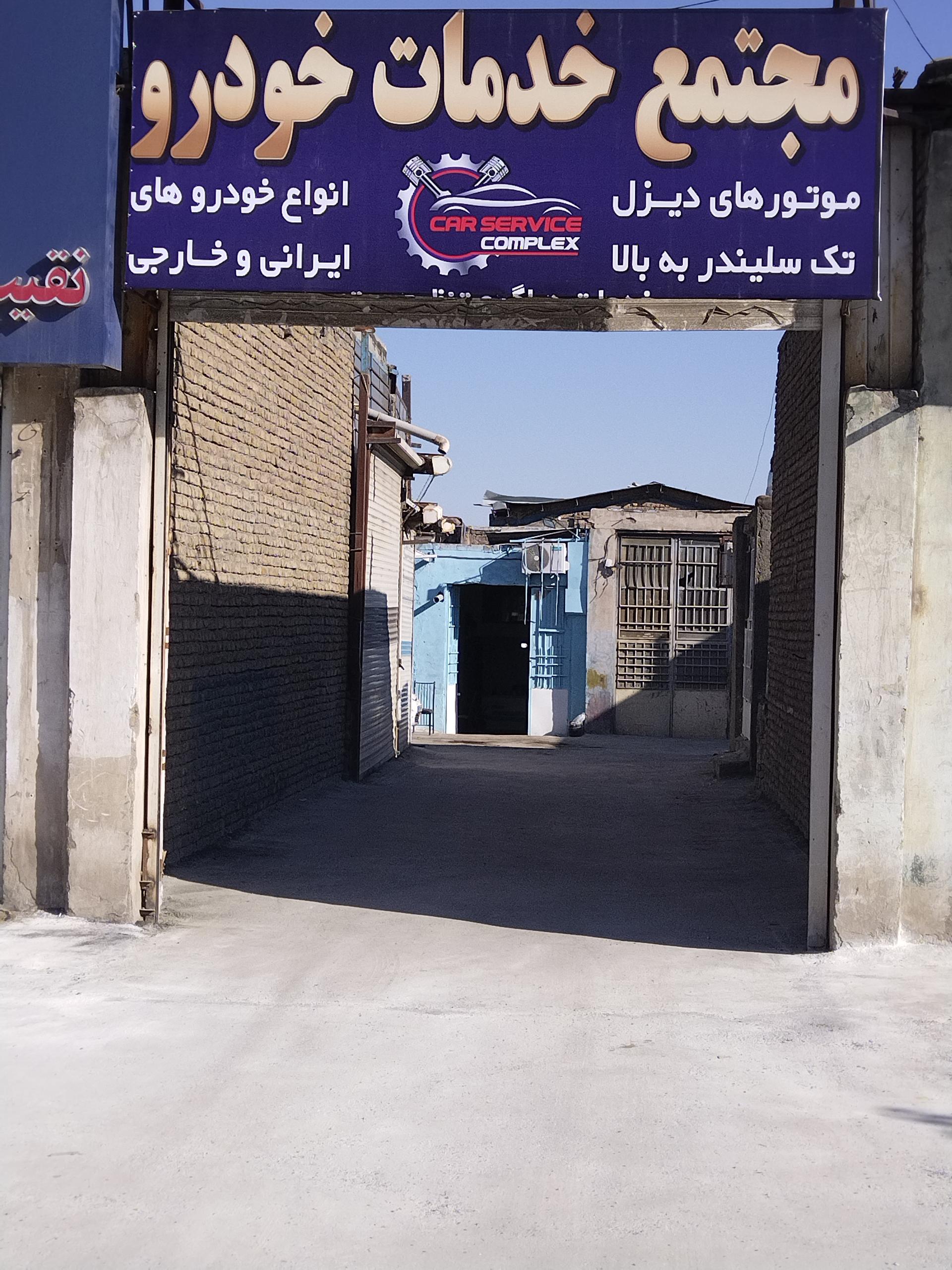 عکس مجتمع خدمات خودرویی