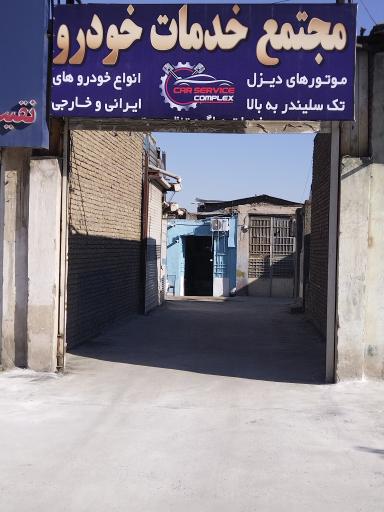 عکس مجتمع خدمات خودرویی