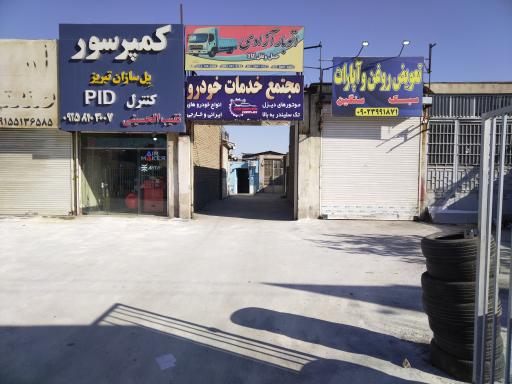 عکس مجتمع خدمات خودرویی