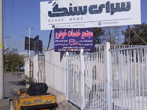 عکس مجتمع خدمات خودرویی