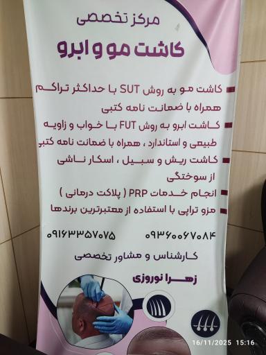 کلینیک تخصصی کاشت مو زهرا نوروزی 