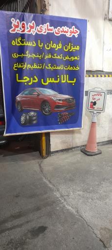 عکس جلوبندی سازی پرویز