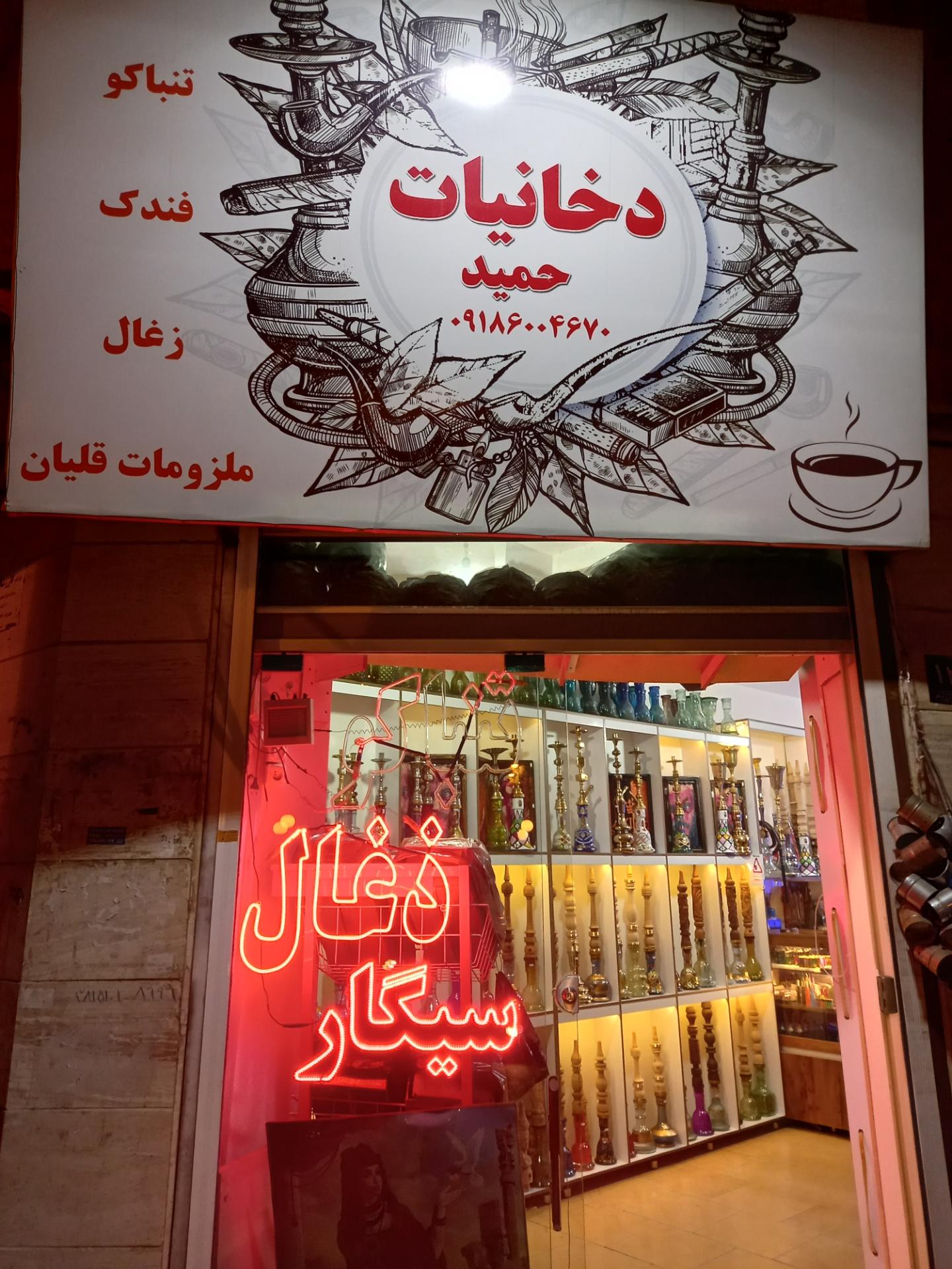 عکس فروشگاه دخانیات و تنباکو حمید
