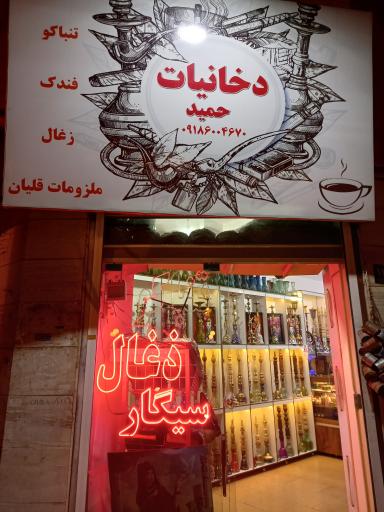 عکس فروشگاه دخانیات و تنباکو حمید