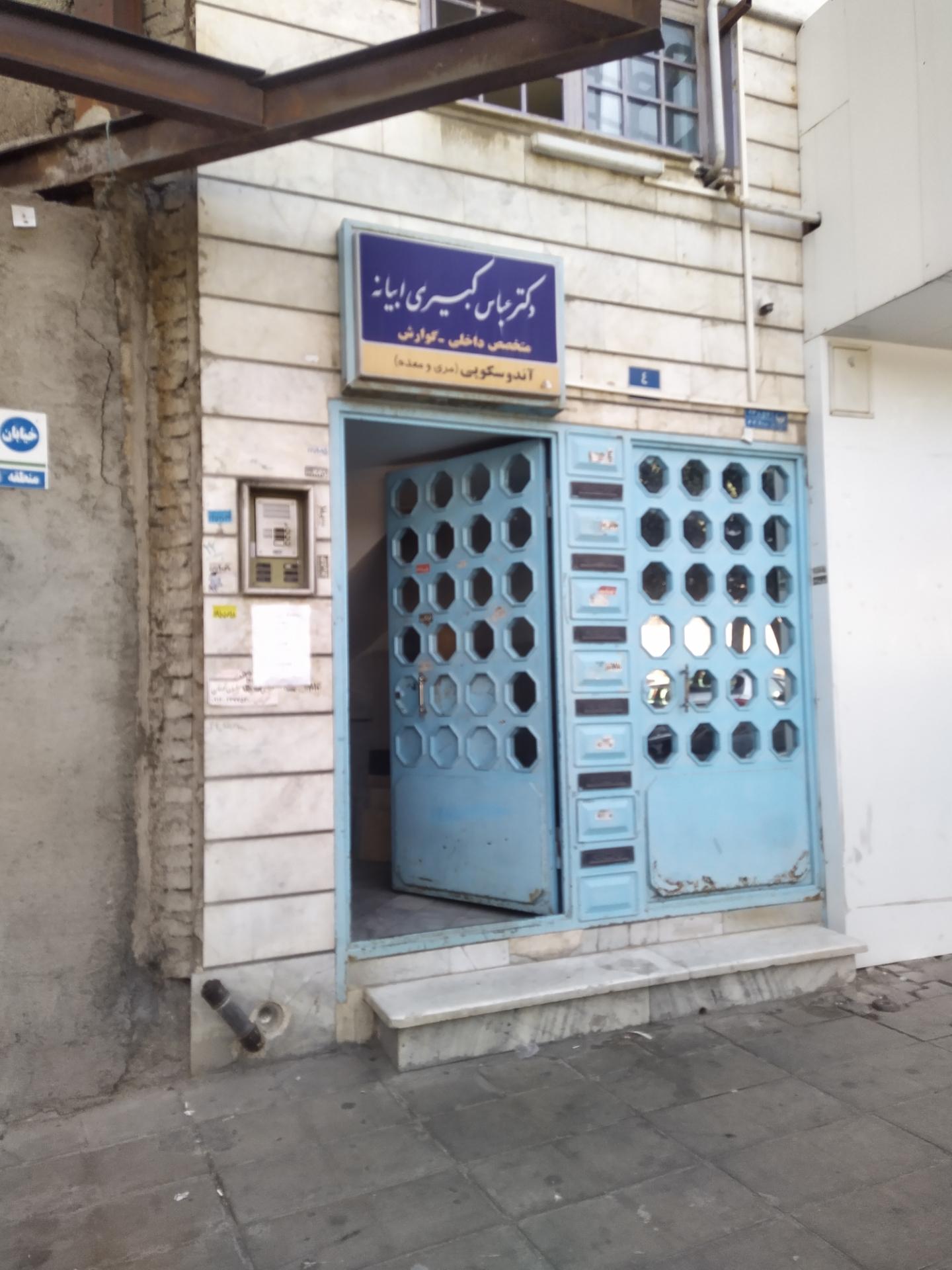 عکس دکتر عباس کبیری ابیانه