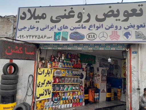 عکس تعویض روغنی میلاد