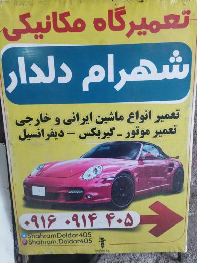 عکس تعمیرگاه مکانیکی شهرام دلدار 