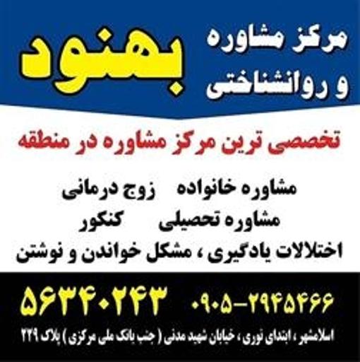 مرکز مشاوره و روانشناسی اسلامشهر بهنود