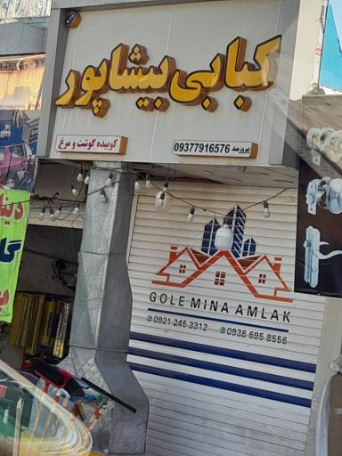 عکس کبابی بیشابور 