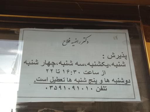 عکس مطب دکتر راضیه فلاح