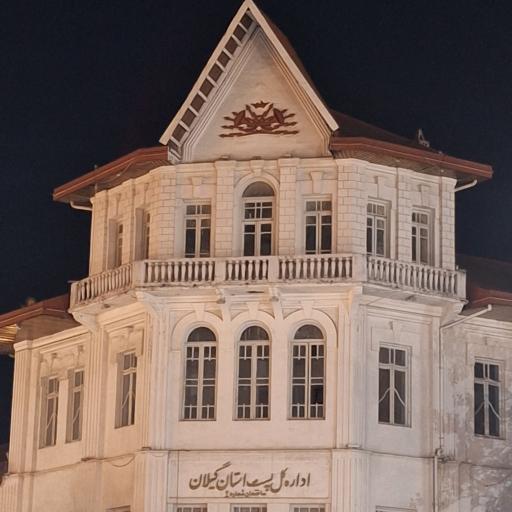 عکس اداره کل پست استان گیلان ساختمان شماره 2