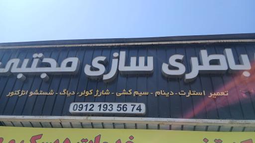 باطری سازی مجتبی