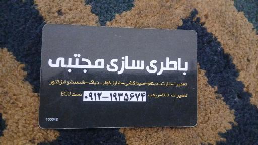 باطری سازی مجتبی