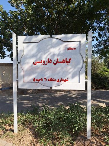 عکس پارک گیاهان دارویی