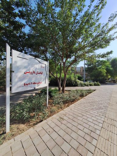 عکس پارک گیاهان دارویی