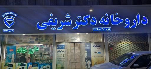 عکس داروخانه دکتر مهران شریفی