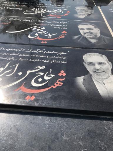 عکس مزار شهید سید رضی موسوی