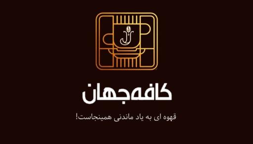 عکس کافه جهان