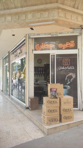 عکس کافه جهان