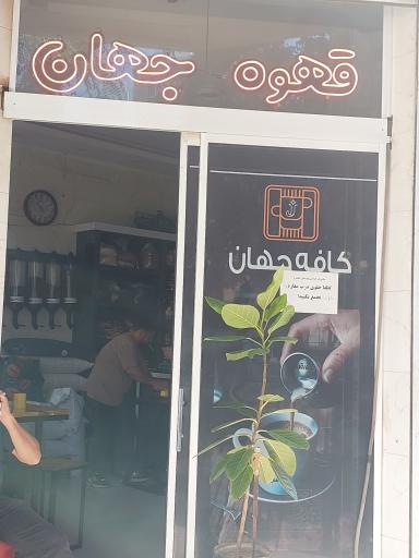 عکس کافه جهان