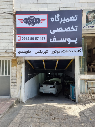 عکس تعمیرگاه تخصصی یوسف