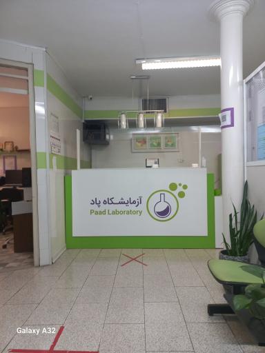 عکس آزمایشگاه پاد