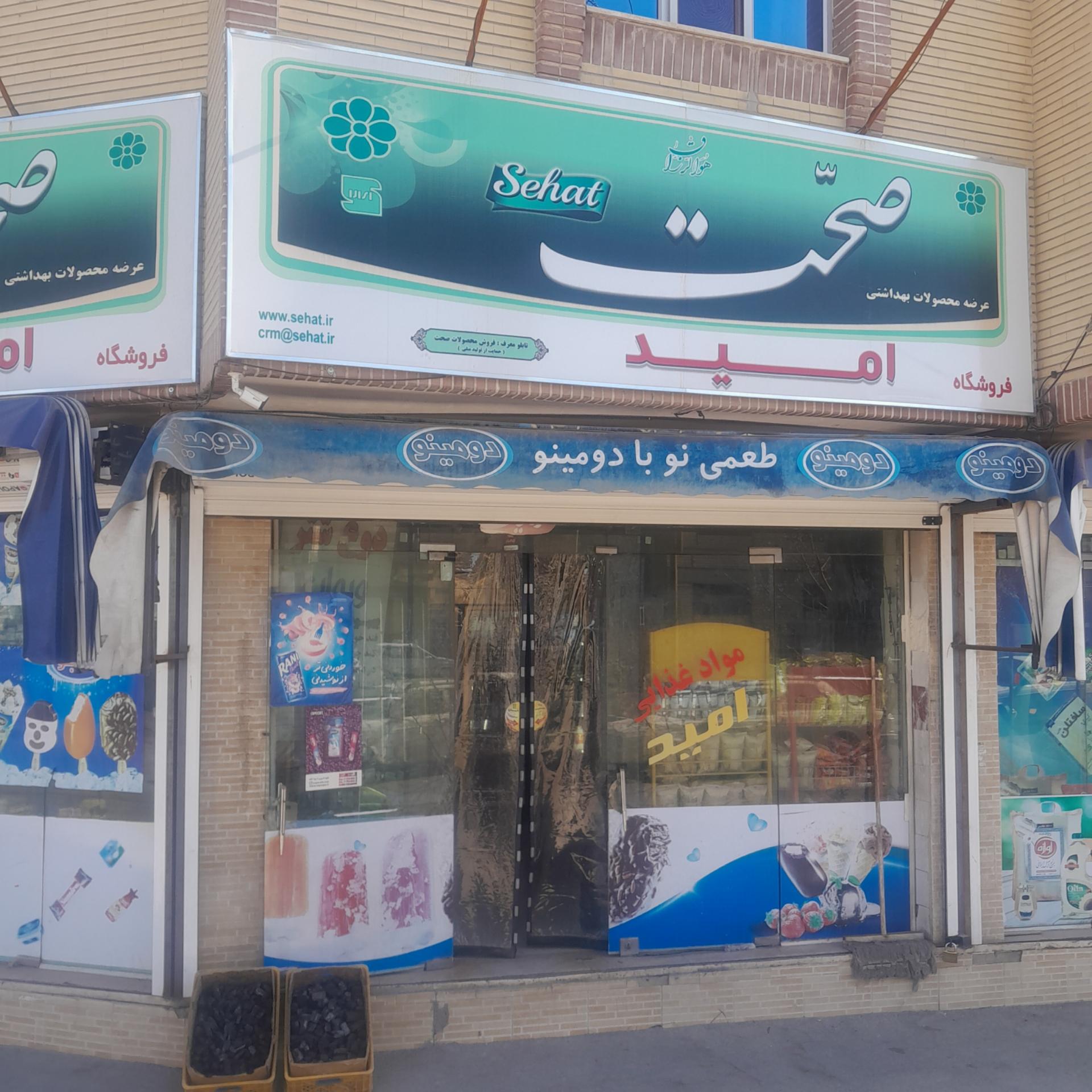 عکس سوپر مارکت امید