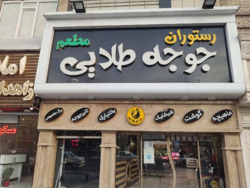 عکس رستوران جوجه طلایی