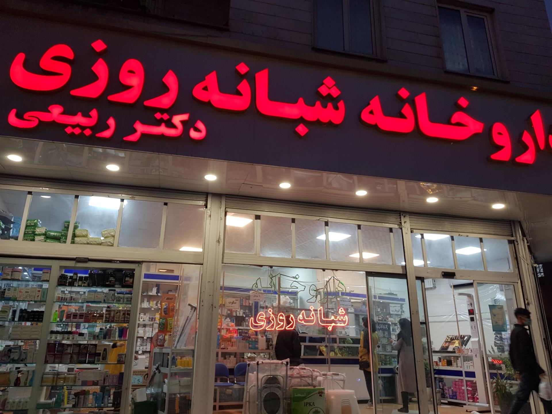 عکس داروخانه شبانه روزی دکتر ربیعی