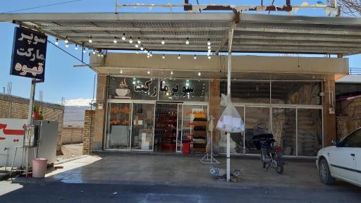 عکس سوپرمارکت