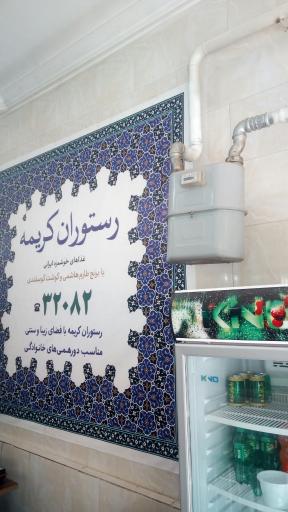 عکس آقای کباب و رستوران کریمه