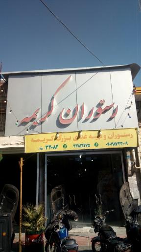 عکس آقای کباب و رستوران کریمه