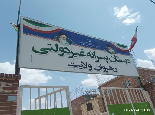 عکس دبستان پسران رهروان راه ولایت