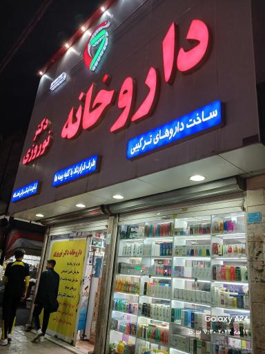 عکس داروخانه دکتر نوروزی