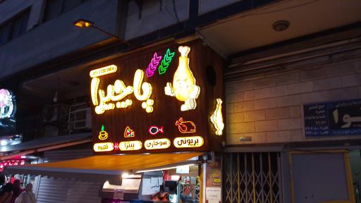 فست فود پاچیرا