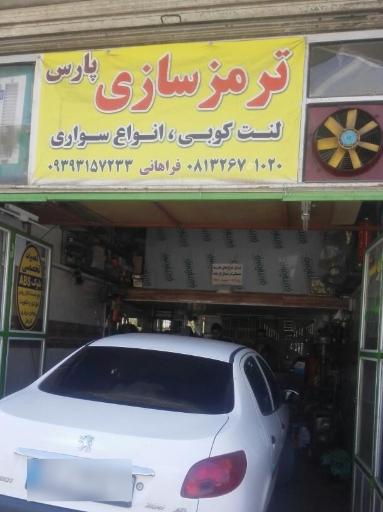 عکس ترمز سازی پارس