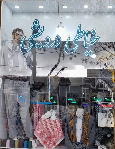 عکس خیاطی درویشی