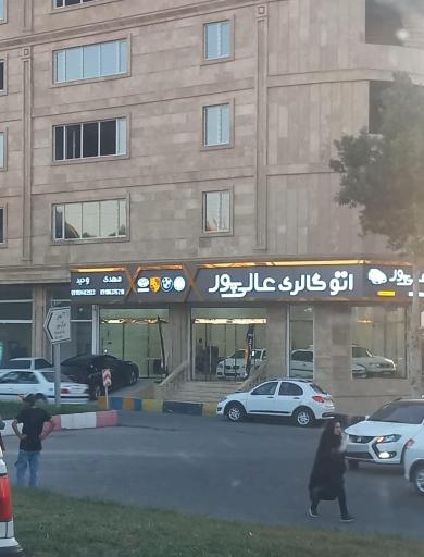 عکس اتوگالری عالی پور