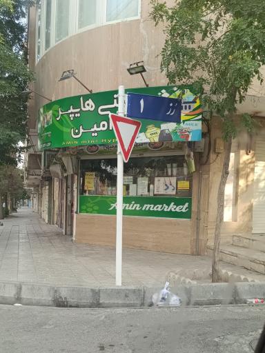 عکس امین مارکت