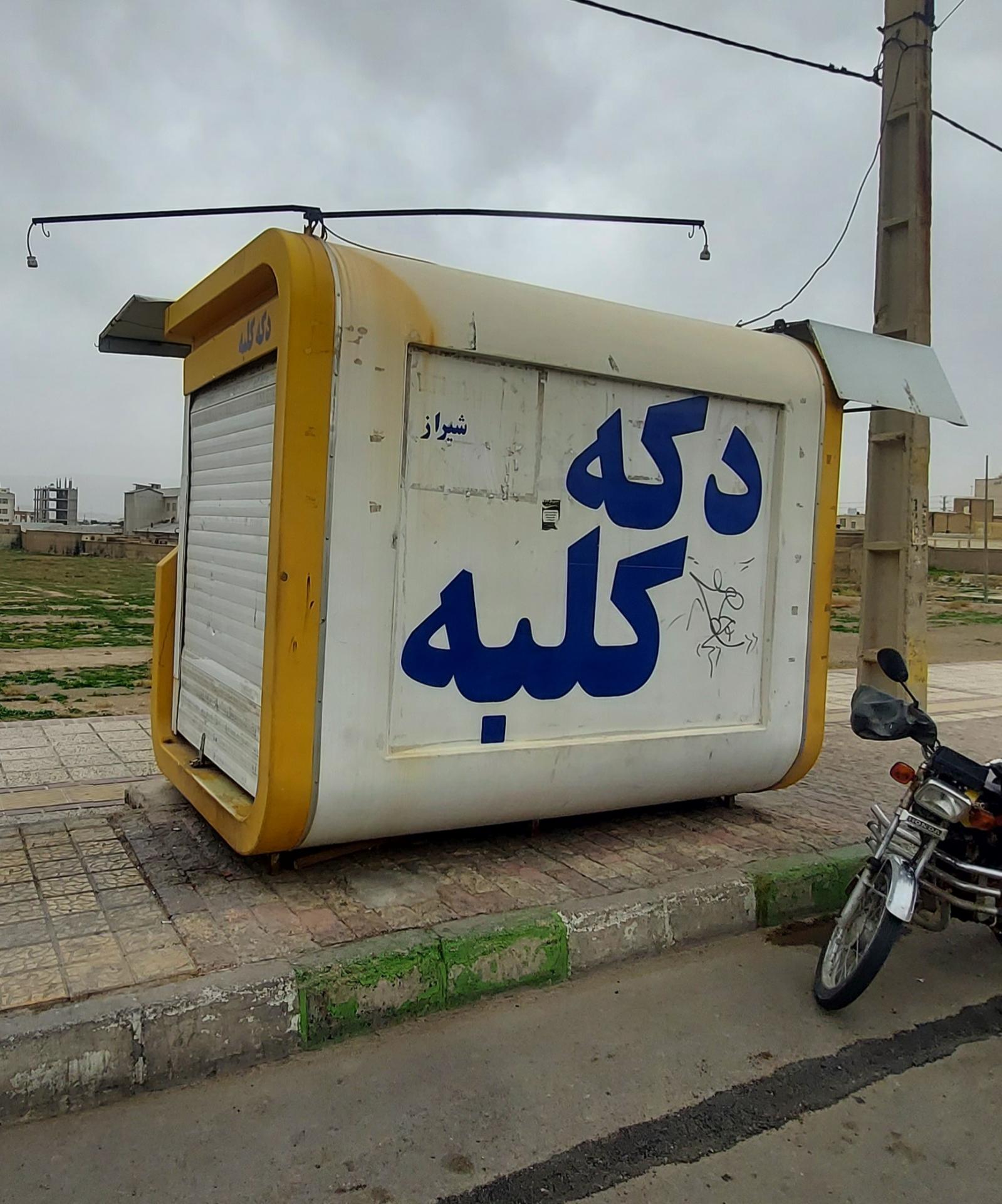 عکس دکه روزنامه فروشی کلبه